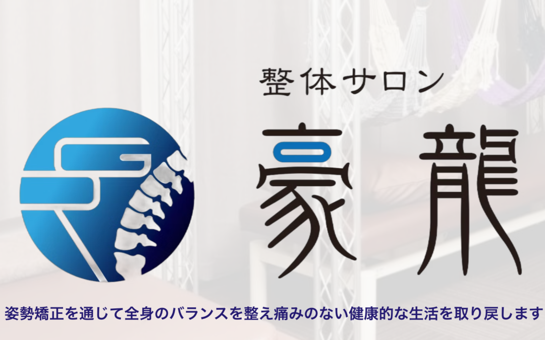 医療連携施設 整体サロン豪龍へ訪問